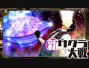 【実況】新たなサクラが咲き誇る【新サクラ大戦】＃12