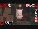 【FINAL FANTASY XVI】FF16を静かに字幕プレイ配信#18-3 最後に話を聞いて回ろう！【初見／字幕プレイ動画】