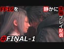 【FINAL FANTASY XVI】FF16を静かに字幕プレイ配信#FINAL-1 いざ、オリジンへ！【初見／字幕プレイ動画】