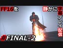 【FINAL FANTASY XVI】FF16を静かに字幕プレイ配信#FINAL-2 イフリート・リズン VS アルテマ・リズン【初見／字幕プレイ動画】