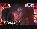 【FINAL FANTASY XVI】FF16を静かに字幕プレイ配信#FINAL-3 クライヴ VS アルテマリアス その決着【初見／字幕プレイ動画】