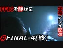 【FINAL FANTASY XVI】FF16を静かに字幕プレイ配信#FINAL-4(終) その正義は、何を救うのか【初見／字幕プレイ動画】