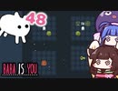 【BABA IS YOU #48】タイルの上だけを歩くゲームだよ！【VOICEROID実況】
