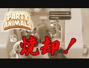 【＃２】 車上の死闘！暴走列車は止まらない！！【パーティーアニマルズ】