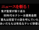 【ニュースを斬るvol.158】鬼才監督が振り返る80年代セクシー女優黄金期「豊丸は控室で小説を読んでいた」「あいだももは有名なテレビ俳優と」【切り抜き】【雑談】【アフラン】