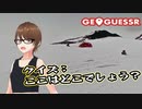 【Geo Guesser】地図で遊ぶゲーム！第14回