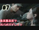 ゆるゆるガバガバなThe Last of Us Part II　#７実況プレイ