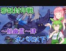 【モンスター娘TD】邪妖封印戦～船幽霊～其之肆・水パR以下