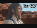 【実況】ファイナルファンタジー16　part57
