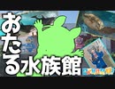 潜入!!小樽とおたる水族館【日帰り旅行祭2023】