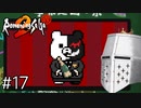 【ダンガンロンパ】はい、ロンパ#17 - ﾌｧｰﾌﾞﾙｽｺ　ﾌｧｰ【完全？初見】