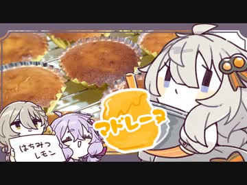 金色に秘められた重熱量†マドレーヌ†