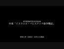 [讀み上げ] 「パレスティナ・イスラエル戰記」 (令和5 (2023)年 10月10-11日)