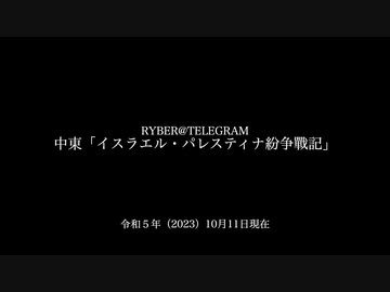 [讀み上げ] 「パレスティナ・イスラエル戰記」 (令和5 (2023)年 10月10-11日)