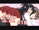 この部室は帰宅しない部が占拠しました。ぽーたぶる 学園サマー・ウォーズ編 #15 ゆすらルート6