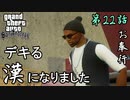 第22話【グランド・セフト・オート・サンアンドレアス】仕事が楽しいでしゅ…【お奉行】