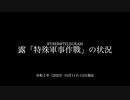 [讀み上げ] ウクライナに於けるロシア「特殊軍事作戰」の状況 (令和5 (2023)年 10月10-11日)