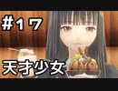 【実況】BLUE REFLECTION 幻に舞う少女の剣をやってみる。#17(ネタバレあり)