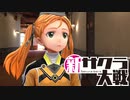 【実況】新たなサクラが咲き誇る【新サクラ大戦】＃16