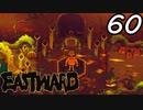 【初見実況】 Eastward part60【飲酒注意】