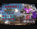 【地球防衛軍6】エアレイダー初期inf縛り M１１６「本日の予定」