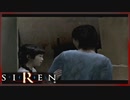 【SIREN】初見が逝く地獄めぐり１９日目　(高遠玲子：初日：２時：終了条件２)