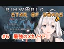 【Rimworld】あかりと星の絆の仲間たち　part6【紲星あかり実況】