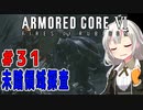 新兵あかりイレギュラーを目指す！part31（AC6）
