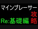 マインプレーサー攻略　～Re:基礎編～