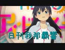 日刊 我那覇響 第3705号 「Star!!」 【ソロ】