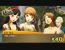 【P4G】貸りは返して頂きます。【ペルソナ４ ザ・ゴールデン リマスター版】part40