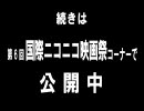 第６回･国際ニコニコ映画祭のＣＭ