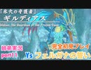 □■イース フェルガナの誓いを初見実況プレイ part11【姉弟実況】