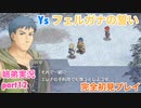 □■イース フェルガナの誓いを初見実況プレイ part12【姉弟実況】