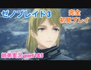□■ゼノブレイド3を初見実況プレイ part185【姉弟実況】