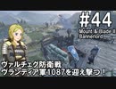 【Mount&Blade2】騎士のお姉さん実況 44【Bannerlord】