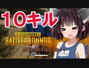 【PUBG】東北きりたんの10キルドンカツ【VOICEROID実況】