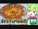 【ずんだもん】業務スーパーの冷凍ピッツァはイタリアの風を感じるのだ