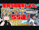 【FGO ガチャ】宝具５の話をしよう。ワンジナ目指して５５連！　【Fate/Grand order　CV: VOICEPEAK 実況】