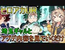 【ヒロアカUR】埼玉ギャルとアップデート内容を見ていくだけ【春日部つむぎ、四国めたん実況】【僕のヒーローアカデミアULTRA RUMBLE】