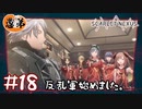 【ゲーム実況】反乱軍始めました。【SCARLET NEXUS】#１８