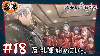 【ゲーム実況】反乱軍始めました。【SCARLET NEXUS】#１８
