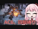 【AC6】四脚に脳を焼かれた琴葉茜のSランク制覇＃１【VOICEROID実況】