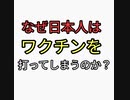 なぜ日本人は世界一ワクチン接種してしまったのか？なぜ打ってしまうのか？