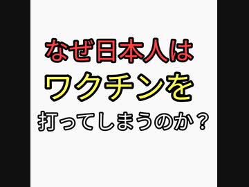 なぜ日本人は世界一ワクチン接種してしまったのか？なぜ打ってしまうのか？
