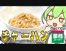 【ずんだもん】チャーハンぱくぱくなのだ！