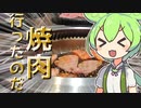 【ずんだもん】焼肉うまうまなのだ！