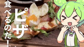 【ずんだもん】おいしいピッツァが食べたいのだ！食べるのだ！