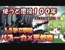 【AC6 対戦】良い子は真似しちゃいけないよ。これはとても危険なアセンだからね【ずんだもん実況】【ARMORD CORE6】【アーマードコア６】