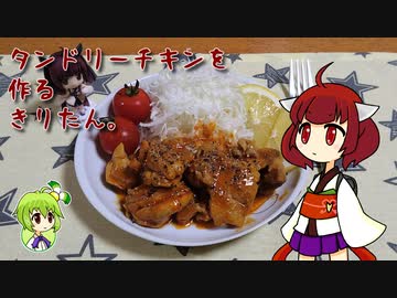 タンドリーチキンを作るきりたん。